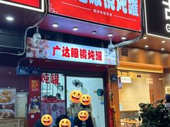 -广达眼镜炖罐(广达店)