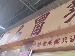 -蓉城西二道无名冒菜(西二道街店)