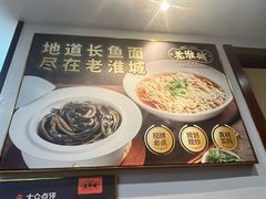-老淮城·长鱼面(河下古镇店)