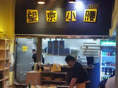 -望京小腰(北京总店)