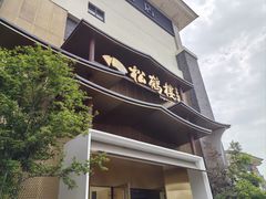 -松鹤楼(狮山永利广场店)
