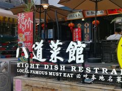 门面-八道本地特色菜馆(大鹏古城店)