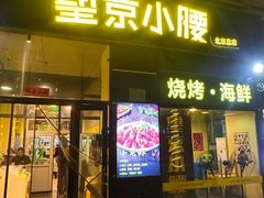 -望京小腰(北京总店)