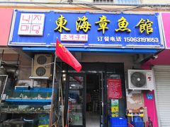 门面-东海章鱼馆(恒瑞街店)