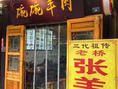 门面-老桥张羊肉