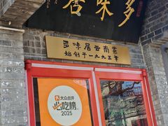 -多味居(剪子巷店)