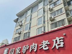 -闫家驴肉老店(华电一校店)