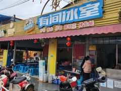 -有间冰室(侨港风情街店)