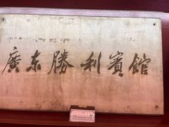 -广东胜利宾馆西关粤中餐厅