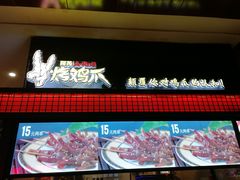 -阿芮烤鸡爪(世纪金源店)