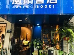 -风雨书店(下城店)