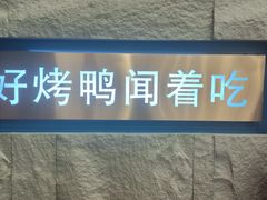 -聆桂烤鸭·金奖烤鸭(静联广场店)