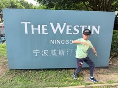 -宁波威斯汀酒店