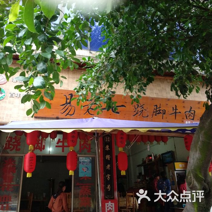 易老七跷脚牛肉