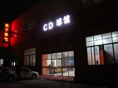 -CD恒温篮球馆(新区1969店)