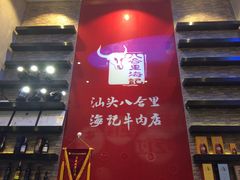 -八合里潮汕鲜牛肉火锅(深圳海岸城店)