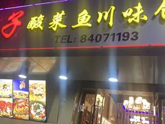 门面-胖子酸菜鱼(笛扬路店)
