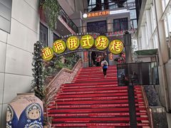-通海俄式烧烤(下瓦房店)