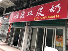 门面-老周记顺德双皮奶