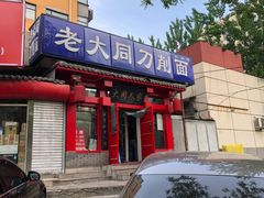 门面-韩师傅老大同刀削面(北苑路店)