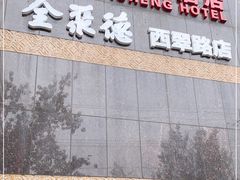 门面-北京全聚德(西翠路店)