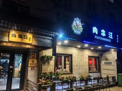 -肉串汪(西便门店)