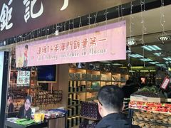 -钜记手信(大三巴街店)