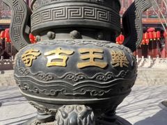 -天津市峰山药王古寺