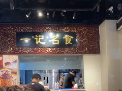 -一记面馆(易发店)