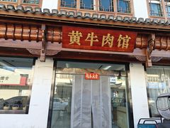 -黄牛肉馆·皖南土菜