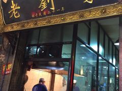 -老刘家泡馍·陕西老字号(钟楼广济街店)