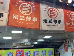-乐彡炸串·烤苕皮(西单华威约饭街店)
