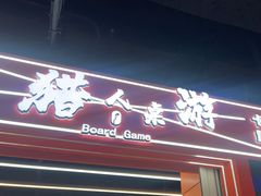 -猎人桌游吧(合生汇店)
