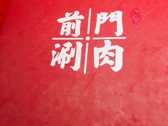 -前门·鲜肉火锅(长风店)