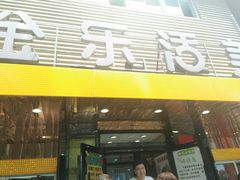 门面-金乐活美食(中街店)