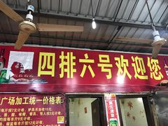 门面-板桥海鲜广场(文明东店)