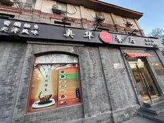 -奥华餐厅·老张记(台基厂店)