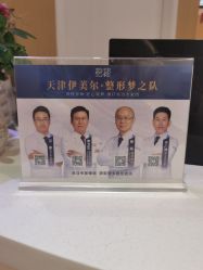 -天津伊美尔医疗整形美容专科医院