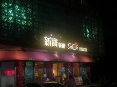 门面-新宝餐厅(流塘店)
