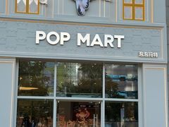 -泡泡玛特POPMART(崇文门国瑞城店)