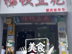 门面-梯坎豆花