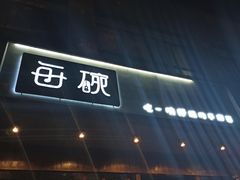 门面-每碗面馆(新鸿安大厦店)