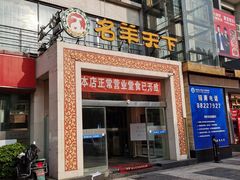 门面-名羊天下陕北横山铁锅炖羊肉(博文路店)