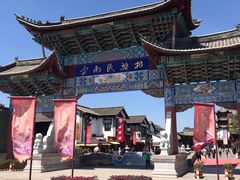 -云南民族村