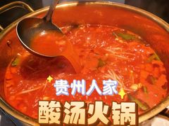 -贵州人家·酸汤火锅·20年老字号