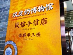-民信老铺(双皮奶博物馆店)