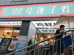 -柴窝堡22号辣子鸡·传承新疆菜