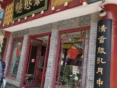 -德懋恭(西大街店)