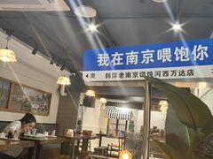 -韩萍老南京馄饨(河西万达店)