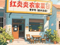 -红炎炎农家菜老字号(金水台店)